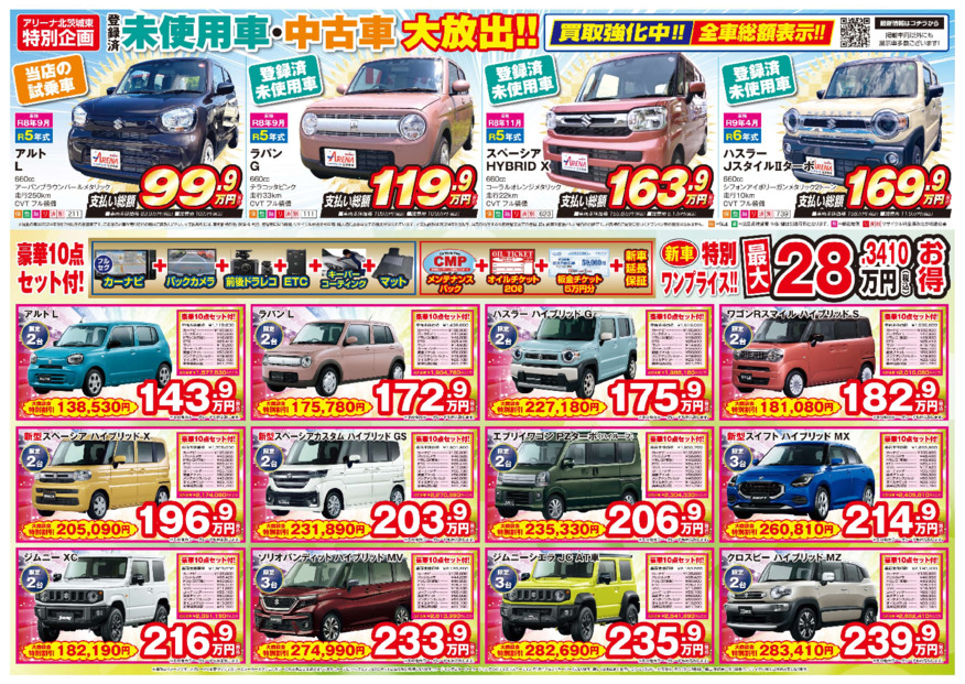新車特別ワンプライス